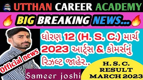 🔥||STD 12 RESULT ARTS & COM. 2023||GSSEB BOARD|| ધોરણ 12 રિઝલ્ટ જાહેર|| ગુજરાત બોર્ડ 2023||🔥