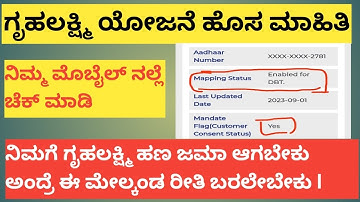 | ನಿಮಗೆ ಗೃಹಲಕ್ಷ್ಮಿ ಹಣ ಜಮಾ ಆಗಬೇಕು ಅಂದ್ರೆ ನಿಮ್ಮ Mappin ಸ್ಟೇಟಸ್ ENABLE ಅಂತ ಇರಲೇಬೇಕು|