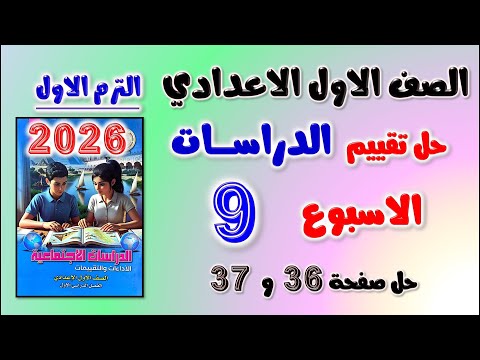 حل تقييم الاسبوع التاسع دراسات الصف الاول الاعدادي حل التقييم التاسع دراسات اولى اعدادي حل صفحه 36