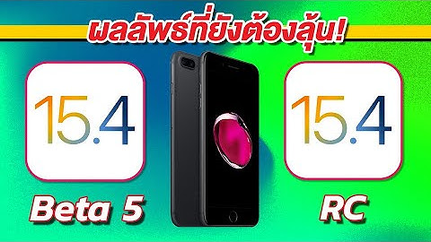 iOS 15.4 Beta 5 VS iOS 15.4 RC ทดสอบความเร็วและแบตเตอรี่ 🔋 บน iPhone 7 Plus EP.721