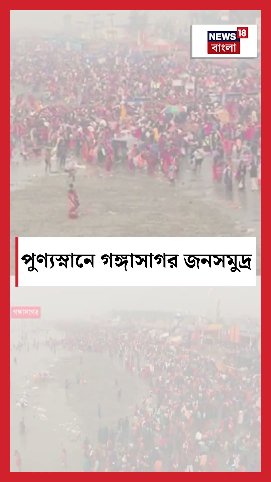 পুণ্যস্নানে Gangasagr জনসমুদ্র #shorts