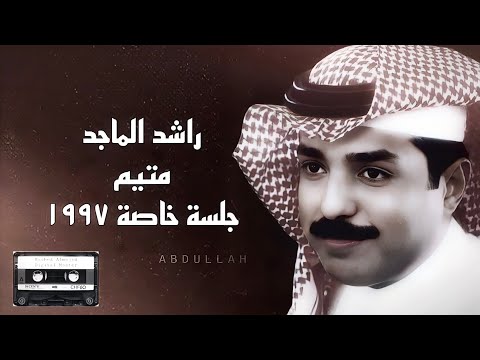 راشد الماجد متيم جلسة خاصة 1997م نسخة نقية Digital Master