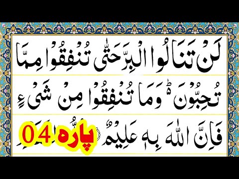 Para 04 Full Pani Patti Tilawat || Juz 04 Complete || Juz 4 LANTANALU || LAN TANA LU in Arabic