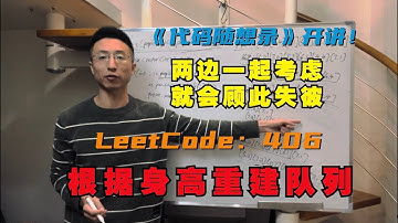 贪心算法，不要两边一起贪，会顾此失彼 | LeetCode：406.根据身高重建队列 | 406. Queue Reconstruction by Height