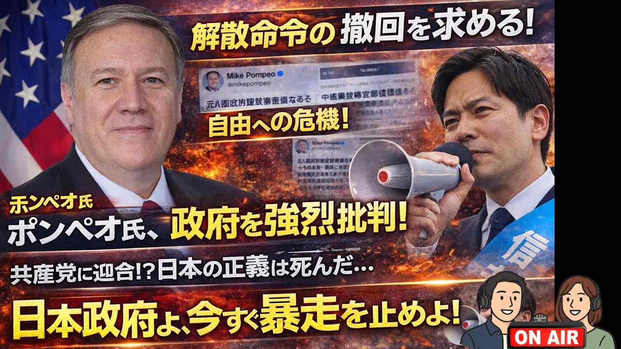 第259回 家庭連合の解散支持とポンペオ氏の警告