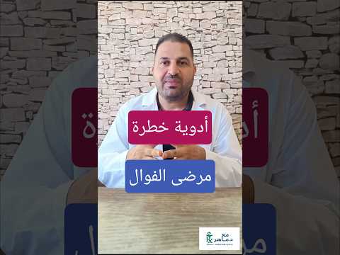 أدوية ممنوعة على مرضى الفوال تجن بها فور ا