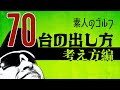70台の出し方（考え方編）【素人のゴルフ】