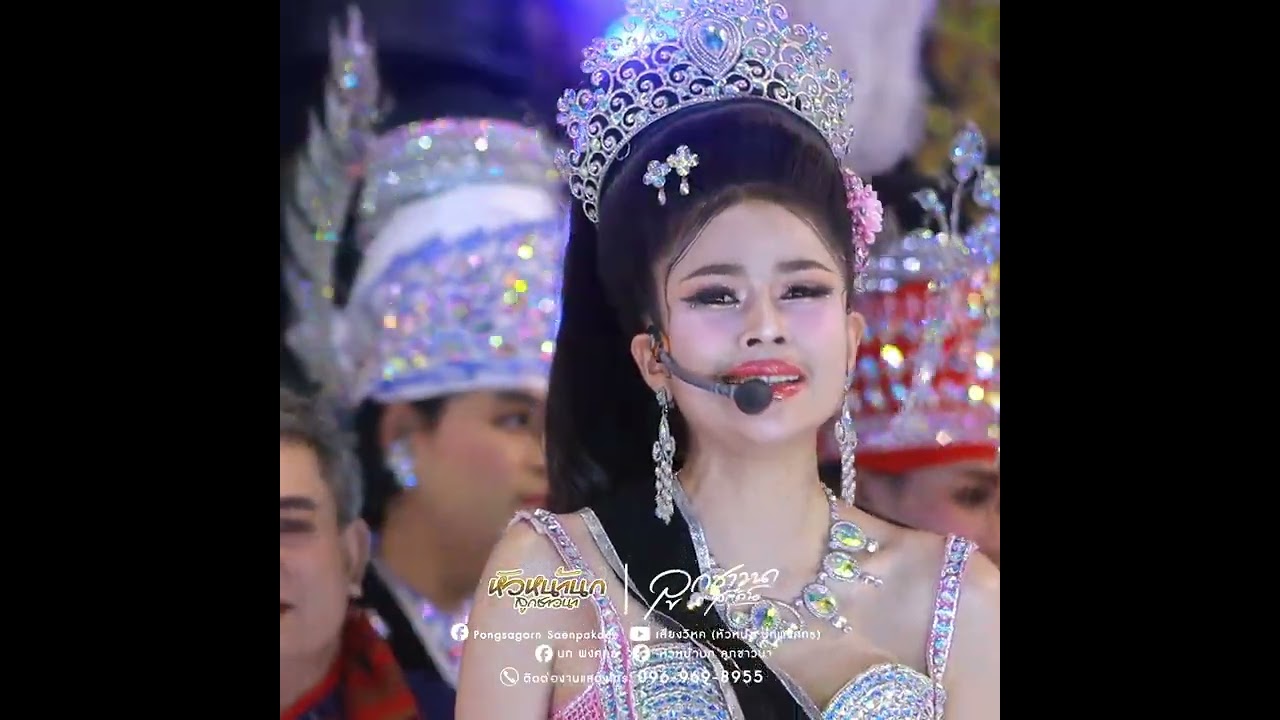 ไสล่ะ ไสล่ะ สาวงามอยู่ไส!!  #หมอลำเสียงวิหค #นกพงศกร #อ๊ะอายสกุณาพร