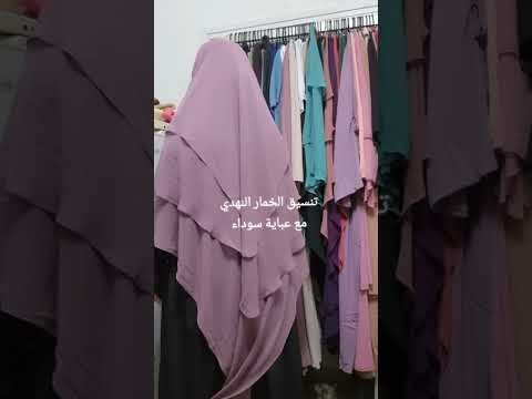 الخمار النهدي مع عباية سوداء فلسطين تنسيقات حجاب   اللباس الشرعي خمار حجاب