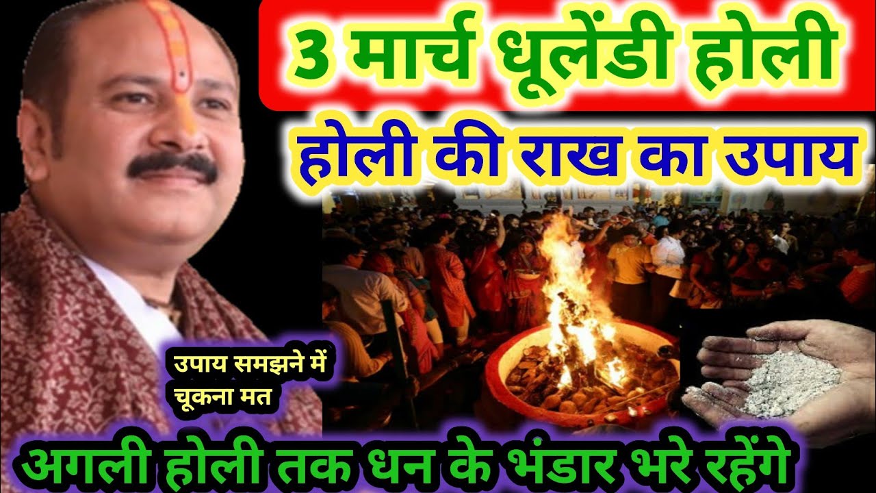 3 मार्च  होली धुलेँडी के दिन होलिका की राख का उपाय,#holi #pradeepmishraji #katha #upay 