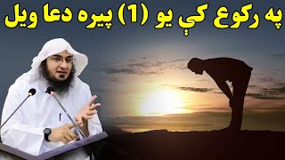 Pa Roko Ka Yao Para Dua Val | Sheikh Abu Hassan Ishaq Swati | Pashto Bayan | Abu Hassan | Islamic