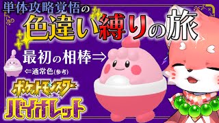 【#ポケモンsv／色違い縛りの旅】色違いしかパーティに入れてはいけないポケモンSV！下手したら単体攻略になっちゃうかも！？！？【家戌 ムツ/One Lyric】