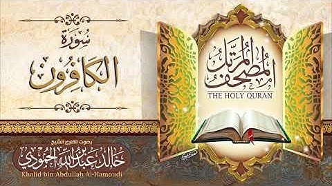سورة الكافرون | الشيخ خالد الحمودي | المصحف المرتل