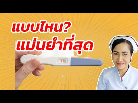 วีดีโอ: การทดสอบการตั้งครรภ์ในซีรั่มแม่นยำแค่ไหน?