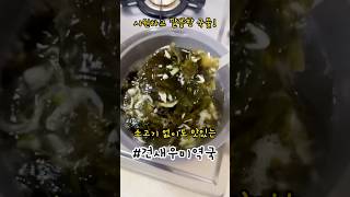 시원하고 깔끔한 국물!건새우미역국🫕#koreanfood #미역국 #건새우미역국 #미역국레시피 #국물요리 #건새우 #집밥 #건강식단 #미역요리 #미역 #국 #국거리 #seaweed