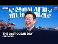 (MAY 27, 2026) THE 31ST OCEAN DAY CEREMONY