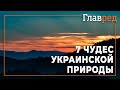 7 чудес украинской природы