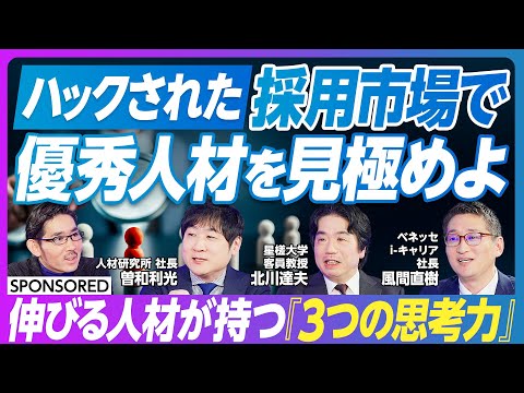 【優秀人材をどう見極めるか】「3年で3割やめる」なぜ起こる?/ハックされた採用市場/優秀人材は「思考力」を基準に見極めよ/入試偏差値と思考力はイコールではない/思考力は向上できる