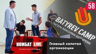 Главный капитал организации. Лагерь для подростков - Batyrev Camp