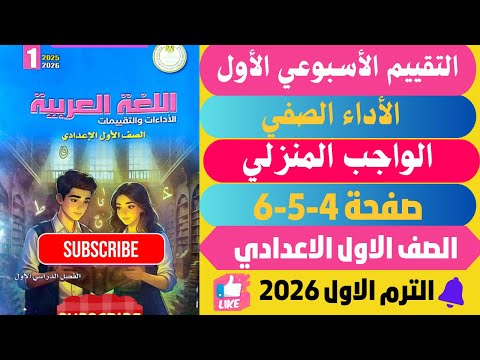 حل صفحة 4 5 6 التقييمات الأدائية الاسبوعية الأسبوع الأول لغة عربية الصف الاول الاعدادي ترم اول 2026