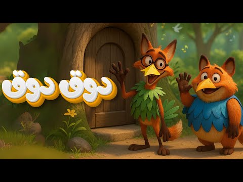 دوق دوق قناة فرحان للأطفال Jump Rope Song Kkomaya Kkomaya Arabic Version 