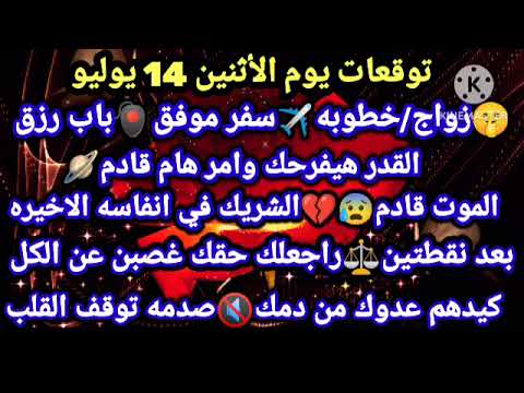 برج العقرب توقعات يوم الأثنين  يوليو زواج خطوبه سفر موفق باب رزق القدر هيفرحك وامر هام قادم