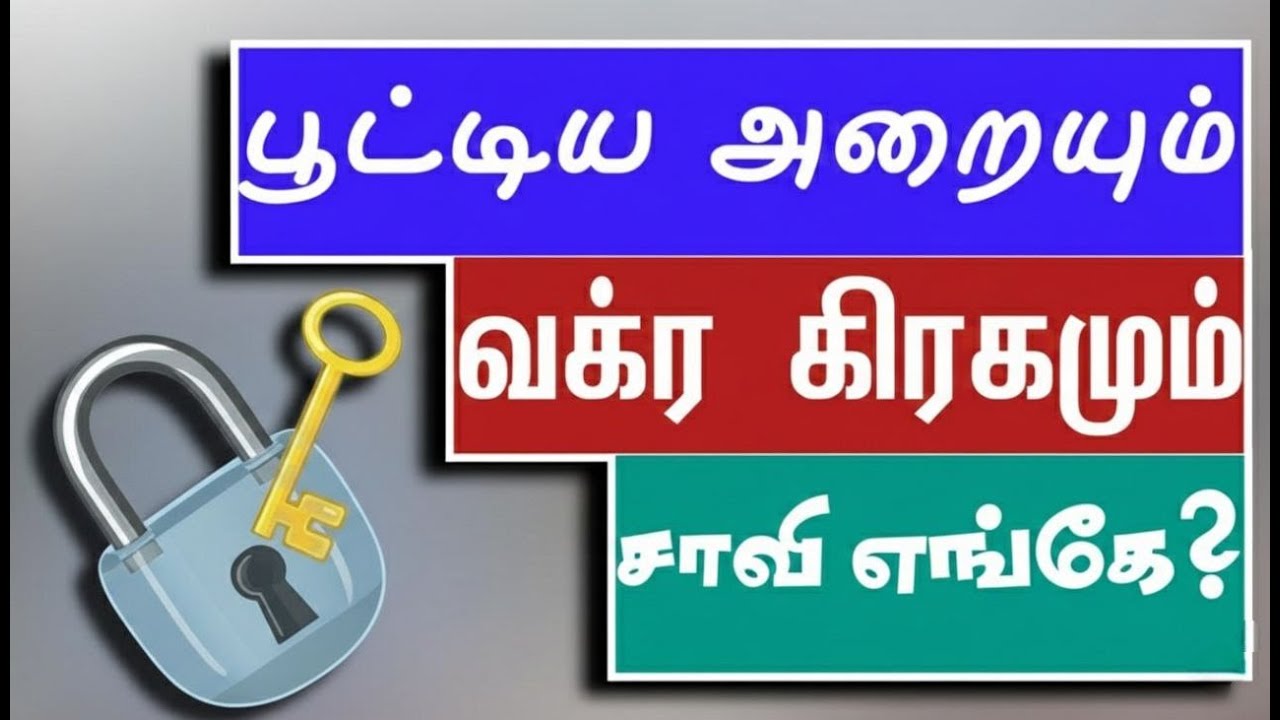 பூட்டிய அறையும் வக்கிர கிரகங்களும் 