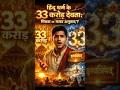 33 Koti Devta का असली मतलब #shorts #33Koti #33CroreDevta #VedicSecrets