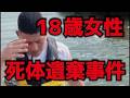 18歳女性死体遺棄事件