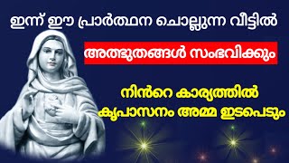 3 ആവശ്യങ്ങൾ സമർപ്പിച്ചുള്ള നിയോഗ പ്രാർത്ഥന l Kreupasanam miracle prayer l marian miracle