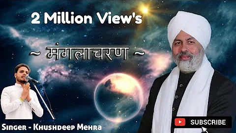 Nirankari Manglacharan || निरंकारी मंगलाचरण || ਨਿਰੰਕਾਰੀ ਮੰਗਲਾਚਰਣ || Khushdeep Mehra