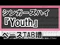 【TAB譜】『シンガーズハイ - Youth』【Bass】