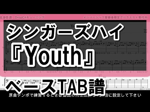 【TAB譜】『シンガーズハイ - Youth』【Bass】