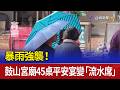暴雨強襲！ 鼓山宮廟45桌平安宴變「流水席」