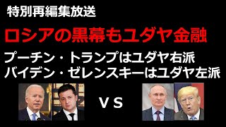 ロシアの黒幕とユダヤ右派と左派の激突。【ロシア、プーチン、ハザール王国、アシュケナージ、ゼレンスキー、コロモイスキー、アゾフ連隊、第三次世界大戦、ロスチャイルド、プリゴジン　】