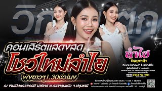 วิกแตก!! #โชว์ใหม่ คอนเสิร์ตแสดงสดลำไย ไหทองคำ | ณ งานเปิดตลาดเอสซี ลาดหลุมแก้ว จ.ปทุมธานี (ใหม่)