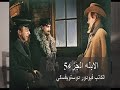 الكاتب فيودور دوستويفسكي أبله الجزء 5 