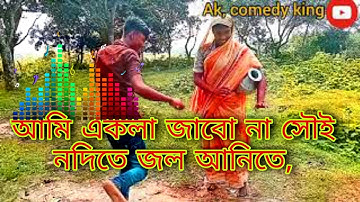 আমি একলা জাবোনা সৌই নদিতে জল আনিতে Ak, comedy king 196New video