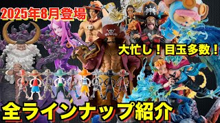 ワンピース フィギュア25点セット+おまけ ワンピース全ジャンル】散財の予感!?2025年8月登場ワンピース