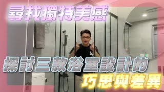 【裝潢小秘密】探索三種風格的精彩浴室，&quot;設計大解密：影片中分享三款不同風格浴室的設計之道&quot;  FT. #羅伊老師  EP.38