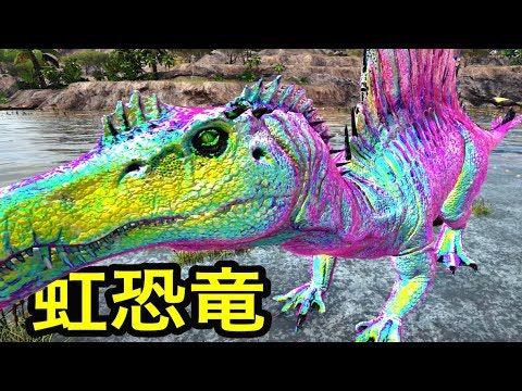 0 0001 の確率で生まれてきた虹恐竜スピノサウルスがマジ幻 25 Ark 実況 Youtube