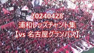 【浦和レッズサポーター熱狂のチャント集！】vs 名古屋グランパス編 ～ 20240428