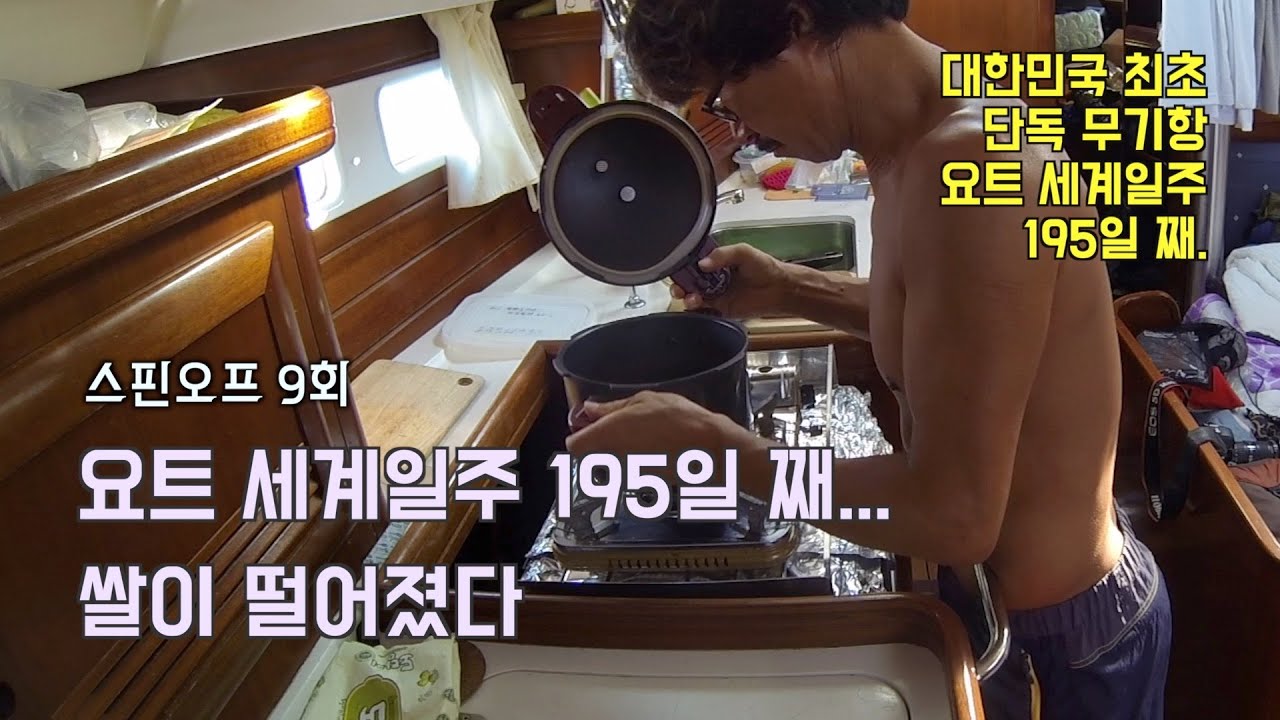 요트 세계일주 195일 째… 쌀이 떨어졌다 [김승진 선장의 요트 세계일주 Spin-off Ep.9]