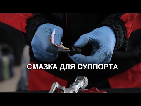 Смазка для суппорта