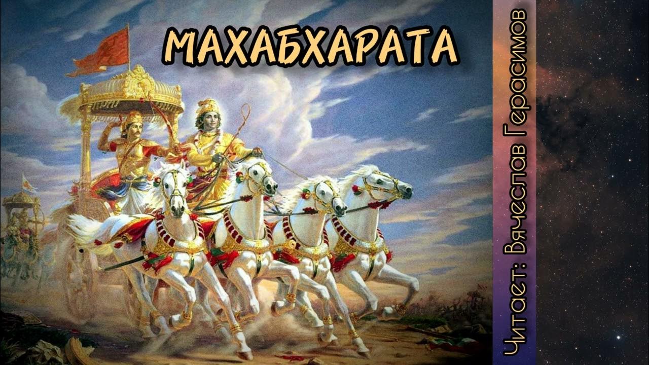 Махабхарата - Часть 1 (Аудиокнига) - YouTube