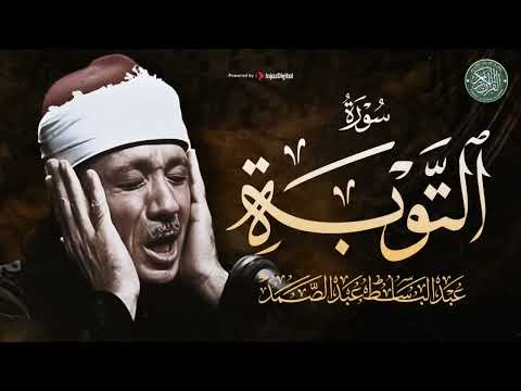 تلاوة خاشعة بصوت ذهبي لا مثيل له سورة التوبة كاملة الشيخ عبد الباسط عبد الصمد تلاوة خاشعة بصوت ذهبي لا مثيل له سورة التوبة كاملة الشيخ عبد الباسط عبد الصمد