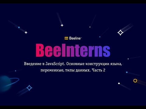BeeInterns#20 Введение в JavaScript. Основные конструкции языка, переменные, типы данных. Часть 2