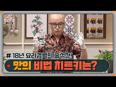 18년 경력의 야매셰프(?) 홍석천, 맛의 비법 치트키는? | 집쿡라이브 homecooklive EP.9