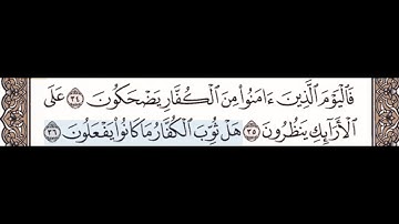 @سورة المطففين ٣٤-٣٦ معلم للاطفال مع تكرار كل اية اربع مرات