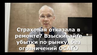 видео: Страховая отказала в ремонте? Взыскивайте убытки по рынку, без ограничений ОСАГО. картинка: Страховая отказала в ремонте? Взыскивайте убытки по рынку, без ограничений ОСАГО.